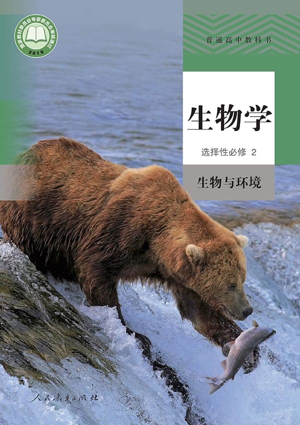 《普通高中教科书·生物学选择性必修2 生物与环境》封面图片